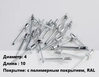 Заклепка 4х10 с полимерным покрытием, RAL